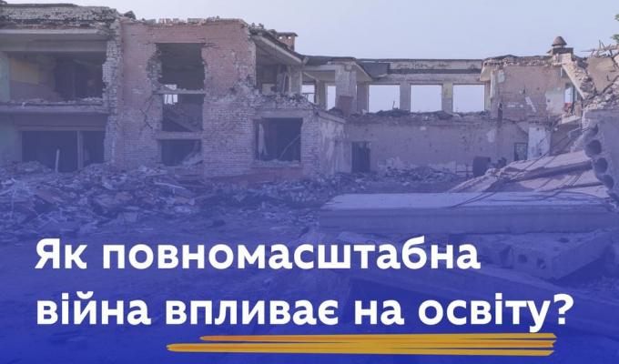 Як повномасштабна війна впливає на освіту?