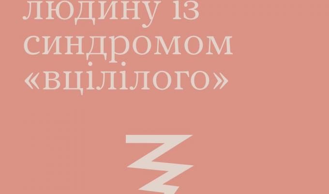 «Чому він загинув, а я живий?»