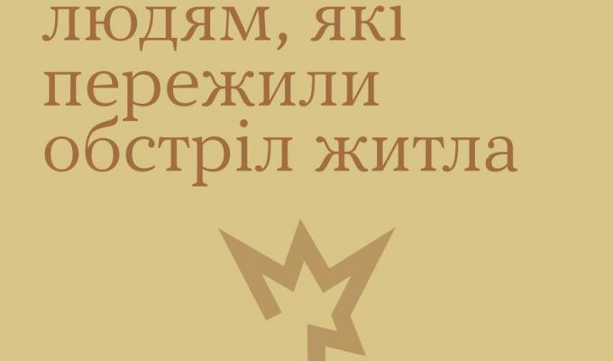 Як допомогти людям, які пережили обстріл житла Як допомогти людям, які пережили обстріл житла