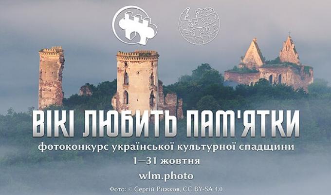 Фотоконкурс української культурної спадщини Фотоконкурс української культурної спадщини