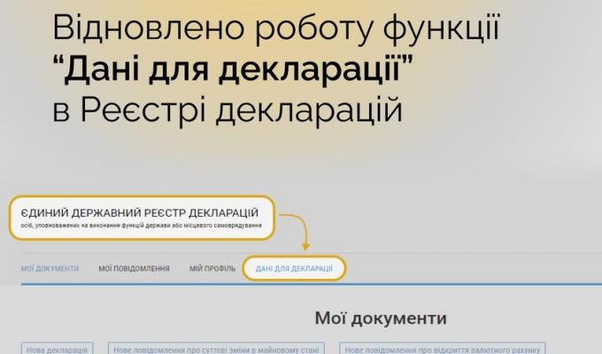 Відновлено роботу функції “Дані для декларації” в Реєстрі декларацій Відновлено роботу функції “Дані для декларації” в Реєстрі декларацій
