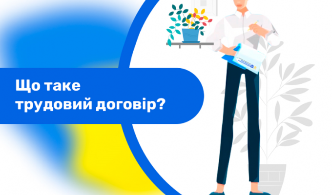 Що таке трудовий договір? Що таке трудовий договір?