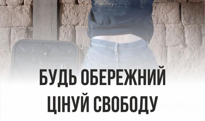 Будь обережний 