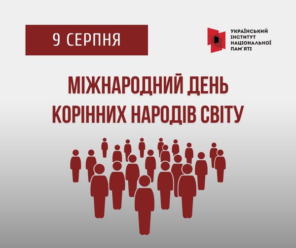 9 СЕРПНЯ Міжнародний день корінних народів світу