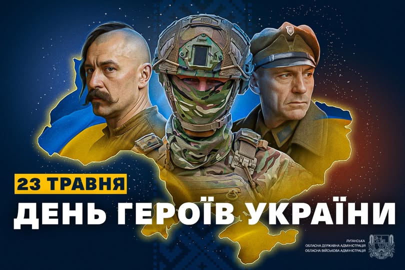 23 травня - День Героїв України 23 травня - День Героїв України