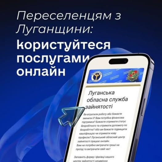 Переселенці з Луганщини можуть скористатися новими онлан послугами Луганського обласного центру зайнятості