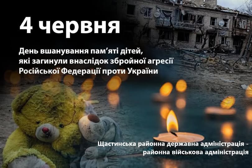 4 червня – День вшанування пам’яті дітей, які загинули внаслідок збройної агресії Російської Федерації проти України 4 червня – День вшанування пам’яті дітей, які загинули внаслідок збройної агресії Російської Федерації проти України