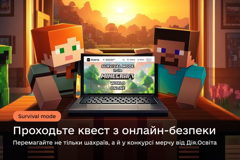 Платформа «Дія.Освіта» запрошує дітей, підлітків і їхніх дорослих пройти гейміфікований квест Survival mode
