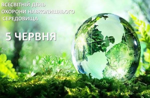 Сьогодні Україна разом з усім світом відзначає Всесвітній день охорони навколишнього середовища! Сьогодні Україна разом з усім світом відзначає Всесвітній день охорони навколишнього середовища!