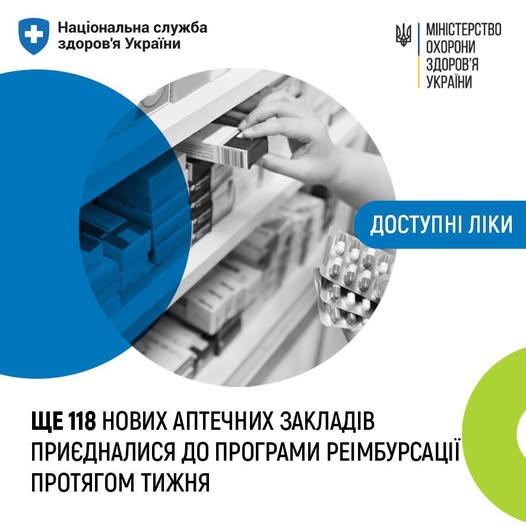 З 1 липня 2025 року всі ліцензовані аптечні заклади зобов’язані приєднатися до програми реімбурсації відповідно до постанови Кабінету Міністрів України № 1417. Це означає, що «Доступні ліки» мають бути справді доступні — не лише за переліком, а й географічно, у кожній аптеці