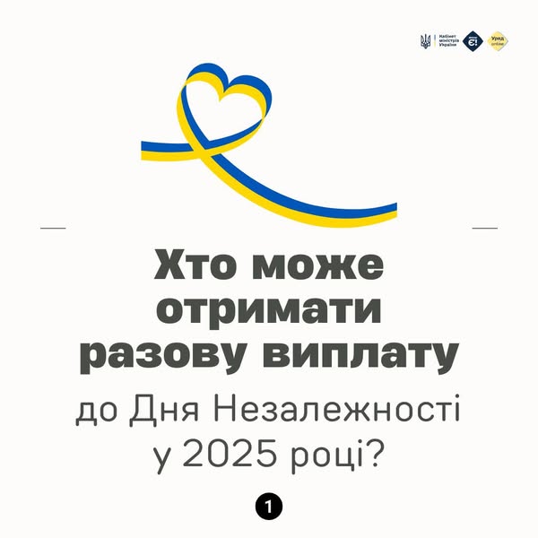 Виплати до Дня Незалежності 2025 рік