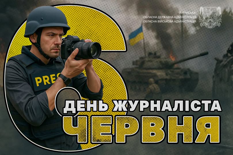День журналіста – це свято тих, хто словом формує свідомість, хто не боїться правди й не зраджує фактам. Хто навіть у найскладніші часи – поруч із людьми, із суспільством, із країною День журналіста – це свято тих, хто словом формує свідомість, хто не боїться правди й не зраджує фактам. Хто навіть у найскладніші часи – поруч із людьми, із суспільством, із країною