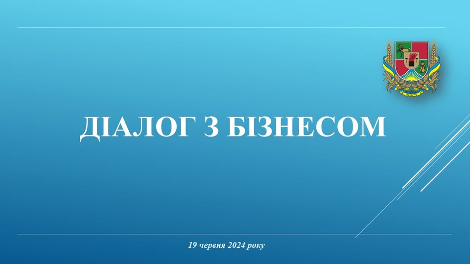 Діалог з бізнесом Діалог з бізнесом