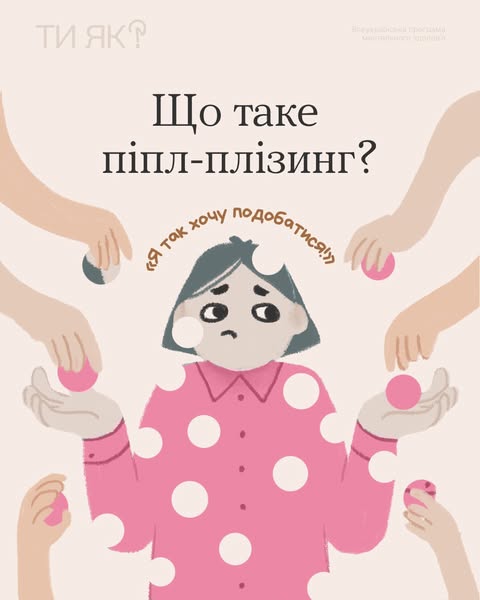 Що таке піпл-плізинг? Що таке піпл-плізинг?