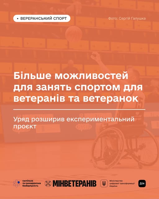 Більше можливостей для занять спортом для ветеранів та ветеранок:Уряд розширив експериментальний проєкт Більше можливостей для занять спортом для ветеранів та ветеранок:Уряд розширив експериментальний проєкт