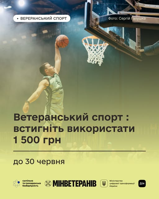 “Ветеранський спорт”: встигніть використати 1 500 грн до 30 червня