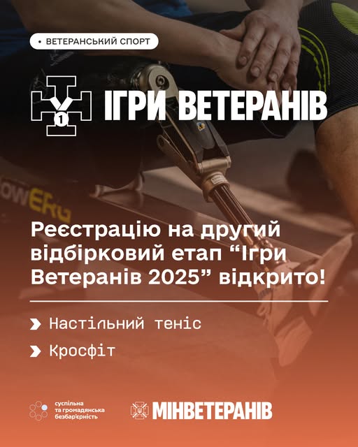 Реєстрацію на другий відбірковий етап "Ігри Ветеранів 2025" відкрито Реєстрацію на другий відбірковий етап "Ігри Ветеранів 2025" відкрито