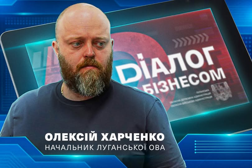 «Луганщина в релокації – виклики та можливості» – Олексій Харченко зустрінеться із підприємцями на регіональному форумі «Луганщина в релокації – виклики та можливості» – Олексій Харченко зустрінеться із підприємцями на регіональному форумі