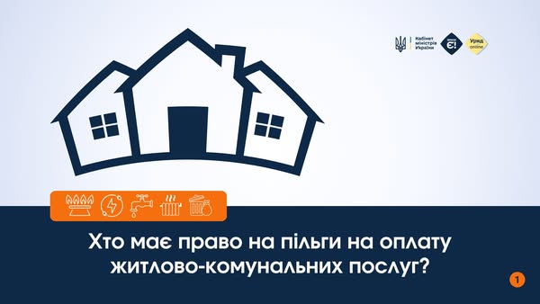 Ветерани, пенсіонери, багатодітні родини та інші пільгові категорії можуть отримати знижку на оплату комунальних послуг Ветерани, пенсіонери, багатодітні родини та інші пільгові категорії можуть отримати знижку на оплату комунальних послуг