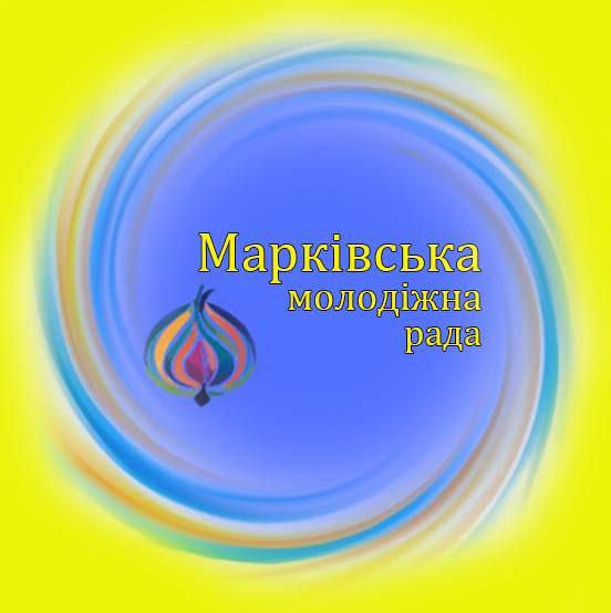 Молодіжна рада при Марківській СВА ініціює проєкт «Сміливо вперед»