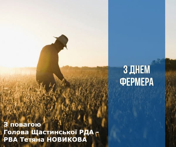 Сьогодні День працівників фермерських господарств, які своєю важкою працею годують нашу країну! Сьогодні День працівників фермерських господарств, які своєю важкою працею годують нашу країну!