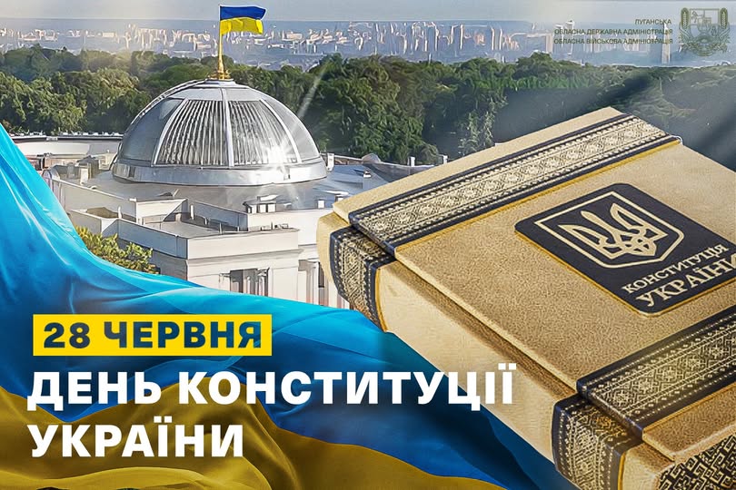 28 червня ми вшановуємо Основний Закон країни — символ незалежності, демократії та правової держави.