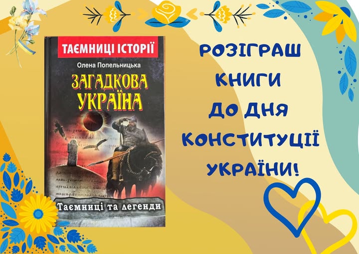 РОЗІГРАШ "До Дня Конституції України"!!! РОЗІГРАШ "До Дня Конституції України"!!!