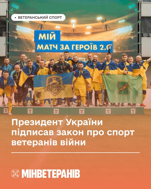 Президент України Володимир Зеленський підписав закон, яким Мінветеранів законодавчо визнане головним ЦОВВ у розвитку спорту ветеранів війни