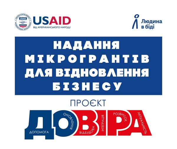 Проєкт "Довіра" надання мікрогрантів для відновлення бізнесу