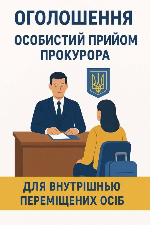 16 липня 2025 року з 10:00 до 12:00 відбудеться особистий прийом громадян в.о. керівника Щастинської окружної прокуратури Луганської області