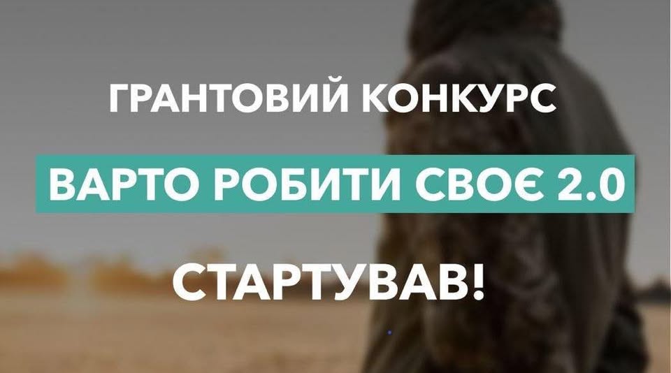 Стартує грантова програма «Варто РОБИти СВОЄ 2.0»