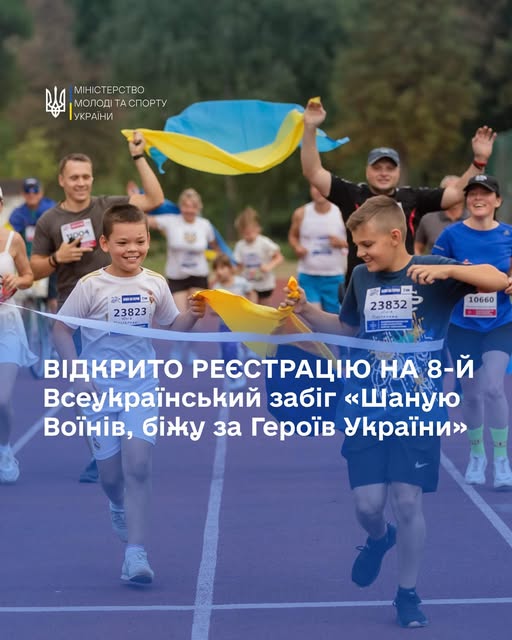 Долучайся до 8-го Всеукраїнського забігу «Шаную Воїнів, біжу за Героїв України» — забігу пам’яті, вдячності та єдності