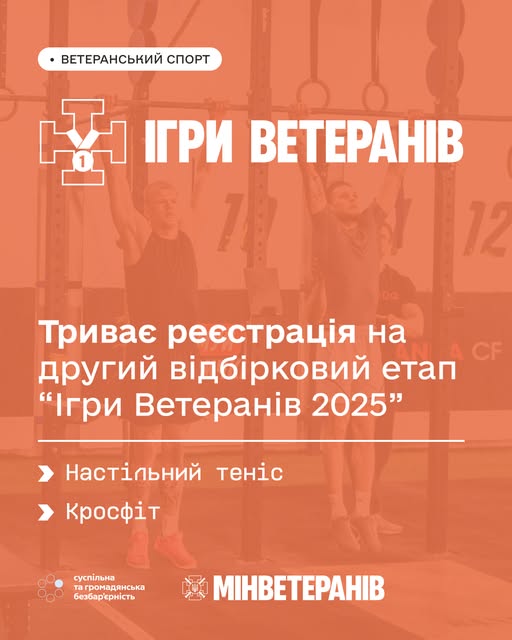 Триває реєстрація на другий відбірковий етап “Ігри Ветеранів 2025”