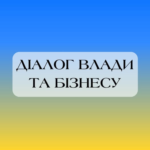 Діалог з бізнесом