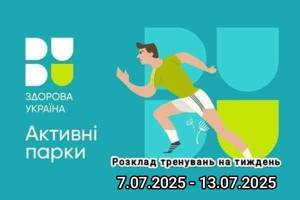 АКТИВНІ ПАРКИ – ЛОКАЦІЇ ЗДОРОВОЇ УКРАЇНИ_ Кропивницький ♥️