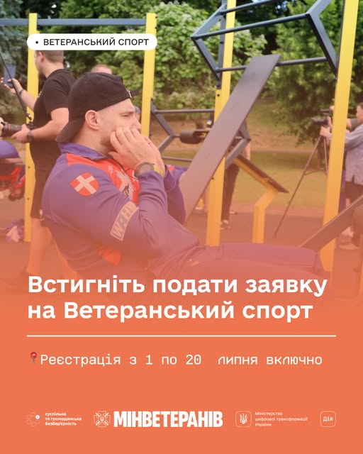 Встигніть подати заявку на Ветеранський спорт