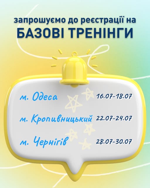Анонс тренінгів базового рівня на липень🔥