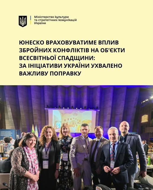 у всесвітньої спадщини ЮНЕСКО, що триває в Парижі, було ухвалено поправку до рішення Комітету на основі обговорення Доповіді Центру всесвітньої спадщини щодо виконання Конвенції про всесвітню спадщину та Цілей сталого розвитку ООН