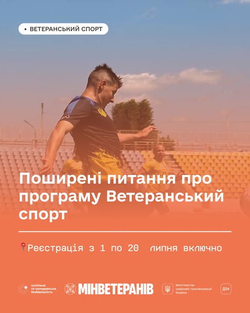 Поширені питання про програму Ветеранський спорт
