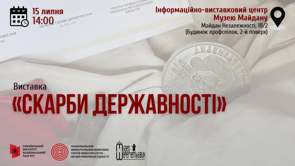 До Дня Української Державності запрошуємо на виставку «Скарби державності»