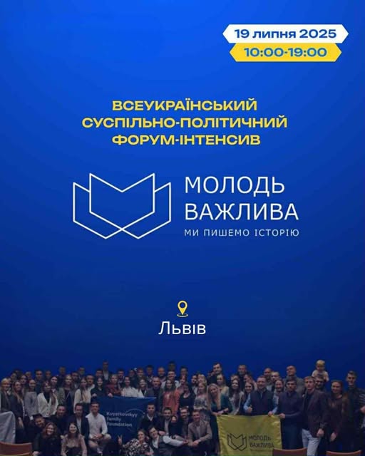 19 липня у Львові відбудеться Всеукраїнський суспільно-політичний форум-інтенсив “Молодь Важлива 2025”