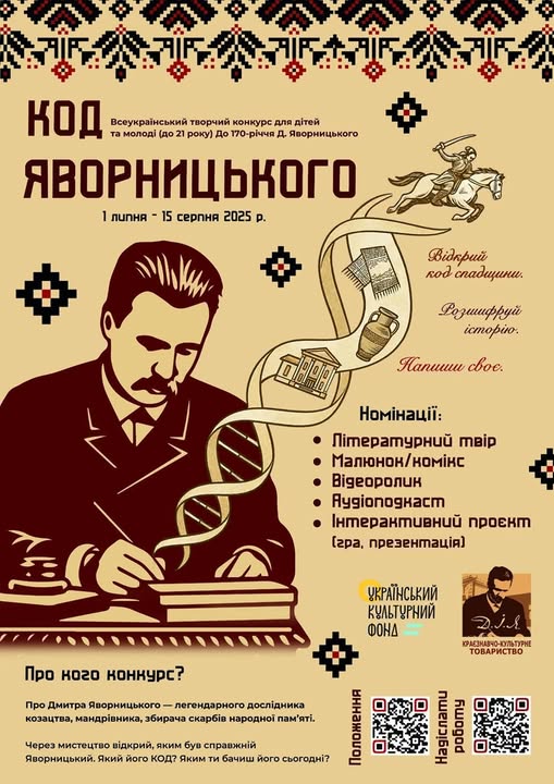 ВСЕУКРАЇНСЬКИЙ ПРОЄКТ «КОД ЯВОРНИЦЬКОГО»