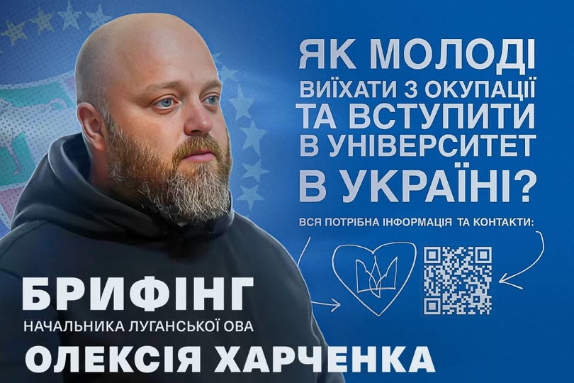 Олексій Харченко провів брифінг із громадами щодо вступу молоді з ТОТ до українських вишів