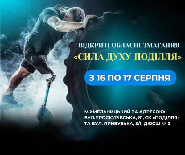 Відкритих обласних змагань «Сила духу Поділля»