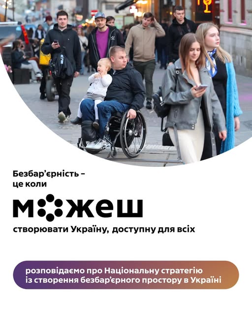 Безбар'єрність - це коли можешь створювати Україну, доступну для всіх