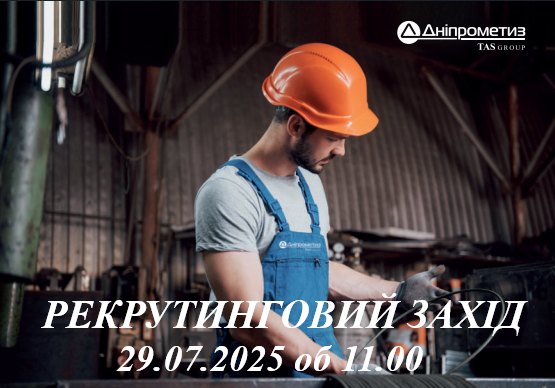 Рекрутинговий захід який відбудется 29.07.2025 року для всіх ВПО
