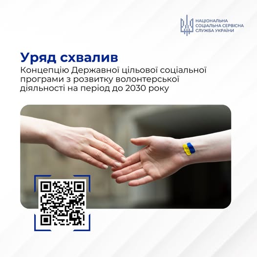 Уряд схвалив Концепцію Державної цільової соціальної програми з розвитку волонтерської діяльності на період до 2030 року, до розробки якої була залучена Національна соціальна сервісна служба