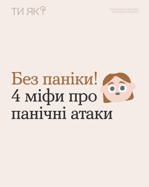 4 міфи про панічні атаки