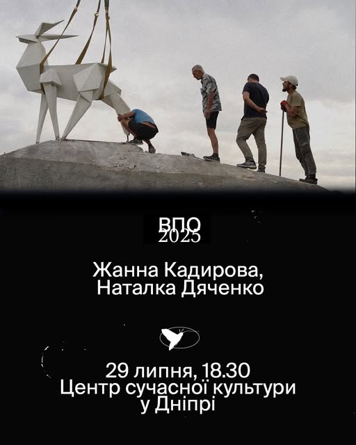 29 липня о 18:30 дивимось документальний фільм «ВПО» (Внутрішньо переміщена особа/олень) Жанни Кадирової та Наталки Дяченко