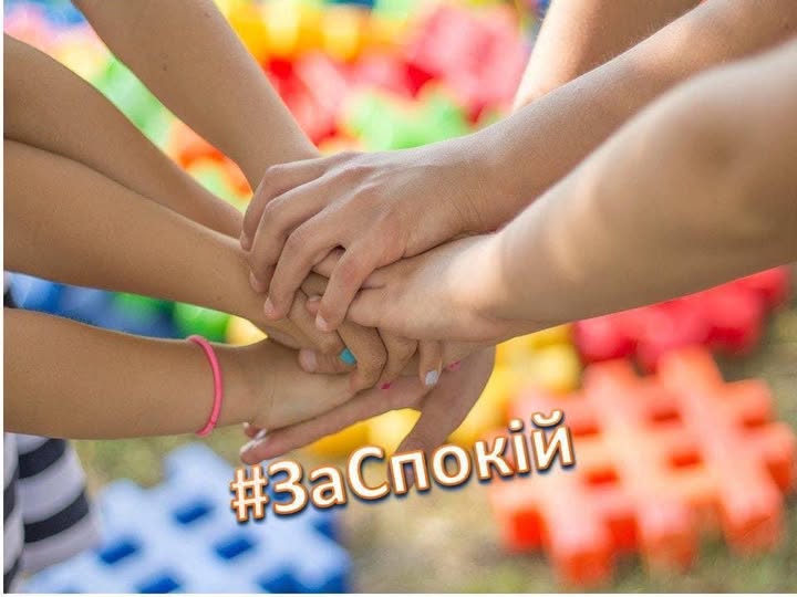 Програма безкоштовної психо-соціальної допомоги #ЗАСПОКІЙ